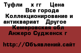 Туфли 80-х гг. › Цена ­ 850 - Все города Коллекционирование и антиквариат » Другое   . Кемеровская обл.,Анжеро-Судженск г.